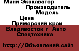 Мини Экскаватор Caterpillar 301.5 › Производитель ­ Caterpillar  › Модель ­ 302 › Цена ­ 558 000 - Приморский край, Владивосток г. Авто » Спецтехника   